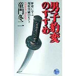 男子豹変のすすめ／童門冬二