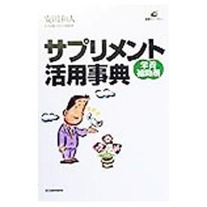 サプリメント活用事典／安田和人