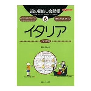 旅の指さし会話帳 イタリア（イタリア語）／堀込玲