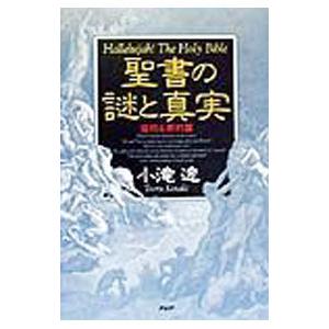 聖書の謎と真実−旧約＆新約篇−／小滝透