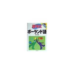 語学王ポーランド語／渡辺克義
