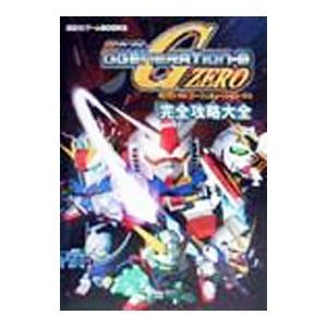 SDガンダムジージェネレーション・ゼロ完全攻略大...の商品画像