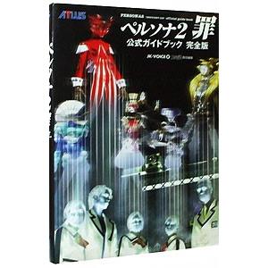 ペルソナ2罪公式ガイドブック 【完全版】/アスペクトの商品画像