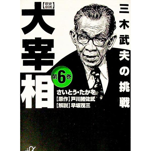 ［歴史劇画］大宰相(6)−三木武夫の挑戦−／さいとうたかを