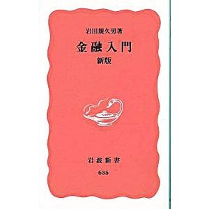 金融入門 【新版】／岩田規久男