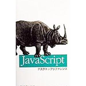 JavaScriptデスクトップリファレンス／デビッド・フラナガン