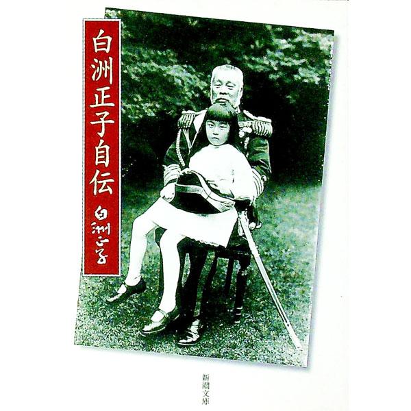 白洲正子自伝／白洲正子