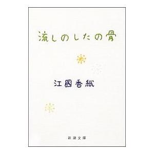 流しのしたの骨／江國香織
