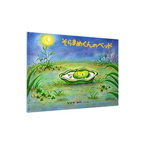 そらまめくんのベッド なかやみわ 子供 絵本 Bk Bookfanプレミアム 通販 Yahoo ショッピング