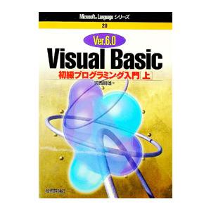 Visual Basic初級プログラミング入門 Ver．6．0 上／河西朝雄
