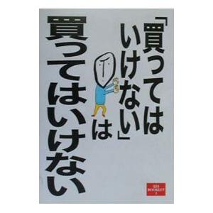「買ってはいけない」は買ってはいけない／夏目BOOKLET