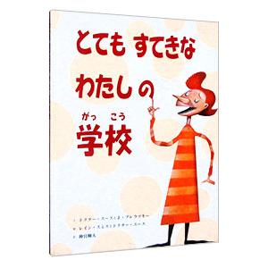 とてもすてきなわたしの学校／ドクタースース