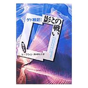 ゲド戦記(1)−影との戦い−／アーシュラ・K・ル・グウィン