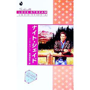 ナイト・シェイド／ノーラ・ロバーツ