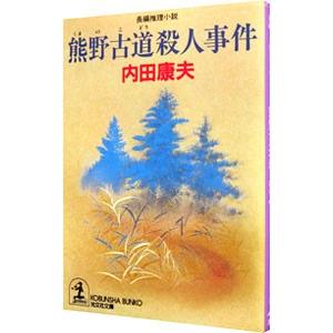 熊野古道殺人事件（浅見光彦シリーズ５４）／内田康夫