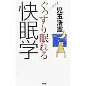 ぐっすり眠れる快眠学／児玉浩憲