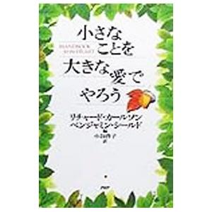 小さなことを大きな愛でやろう／リチャード・カールソン／ベンジャミン・シールド【編】