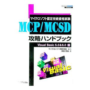 MCP／MCSD攻略ハンドブック Visual Basic 5．0＆6．0編／持田哲哉