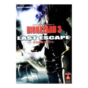 バイオハザード3ラストエスケープ 完全攻略マニュアル