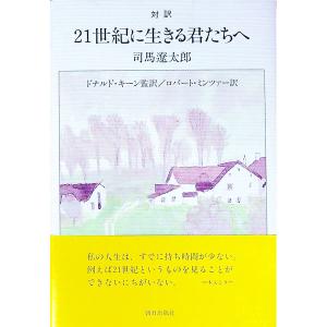２１世紀に生きる君たちへ／司馬遼太郎