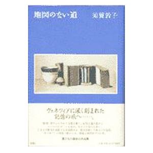 地図のない道／須賀敦子