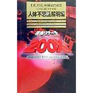 特命リサーチ200X 人体不思議解明編／日本テレビ放送網