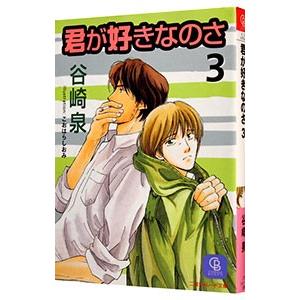 君が好きなのさ 3／谷崎泉