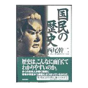 国民の歴史／西尾幹二