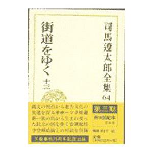 司馬遼太郎全集 64／司馬遼太郎
