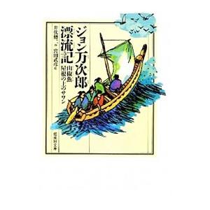 ジョン万次郎漂流記／井伏鱒二