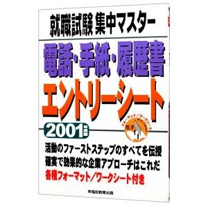 就職試験集中マスター電話・手紙・履歴書エントリーシート 2001年度版／早稲田教育出版