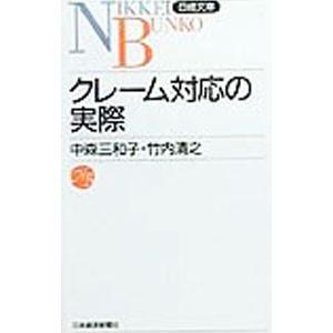 クレーム対応の実際／竹内清之