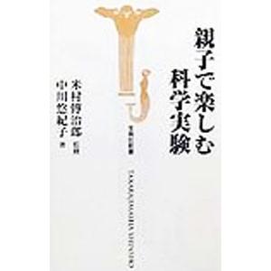 親子で楽しむ科学実験／中川悠紀子