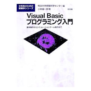 Visual Basicプログラミング入門／小林健一郎