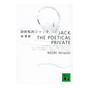 詩的私的ジャック（Ｓ＆Ｍシリーズ４）／森博嗣