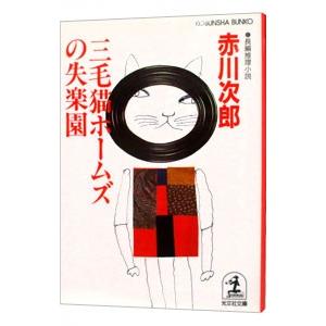 三毛猫ホームズの失楽園（三毛猫ホームズシリーズ30）／赤川次郎