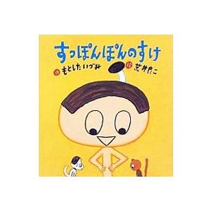 ニンジャさるとびすすけ　絵本　宮西達也 さるとびすすけ愛とお金とゴキZのまき | 宮西達也 |本 | 通販