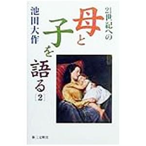 21世紀への母と子を語る 2／池田大作