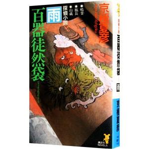 百器徒然袋−雨（百鬼夜行シリーズ９）／京極夏彦