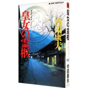 皇女の霊柩（浅見光彦シリーズ７６）／内田康夫