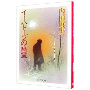 イーハトーブの幽霊（浅見光彦シリーズ70）／内田康夫