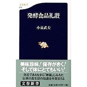 発酵食品礼讃／小泉武夫