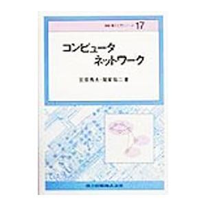 コンピュータネットワーク／尾家祐二