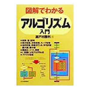 図解でわかるアルゴリズム入門 瀬戸村勝利 Avtovokzal Gomel By Index Php