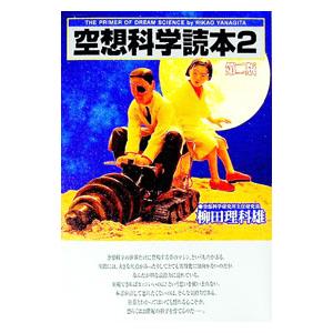 ジュニア空想科学読本 1巻から24巻のセット 続巻あり 柳田 理科雄 角川