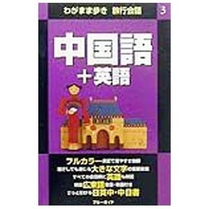 中国語＋英語／ブルーガイド