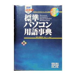 標準パソコン用語事典／秀和システム