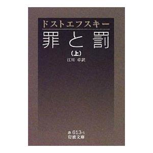 罪と罰 江川卓訳版 上／フョードル・ミハイロヴィチ・ドストエフスキー