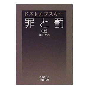 罪と罰 上／フョードル・ミハイロヴィチ・ドストエフスキー