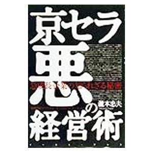 京セラ悪の経営術／滝本忠夫